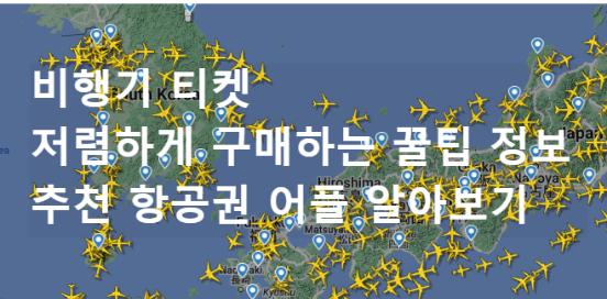  비행기 티켓 저렴하게 구매하는 꿀팁 정보 및 추천 항공권 어플 알아보기