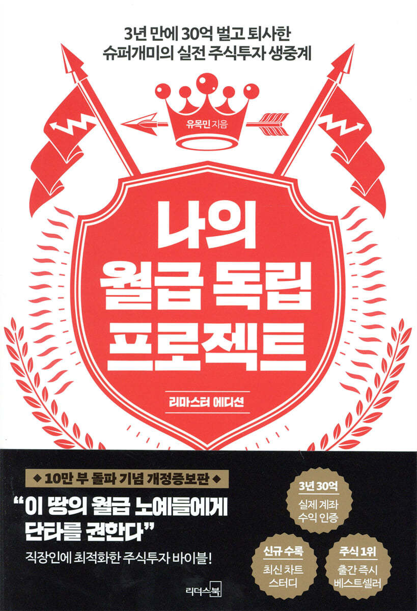 책 &lt;나의 월급 독립 프로젝트&gt;