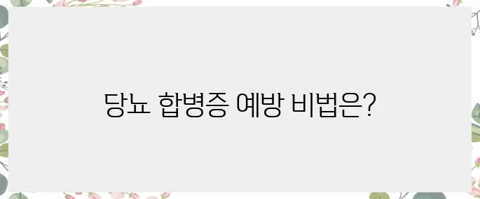 당뇨합병증, 예방을 위한 필수 지식