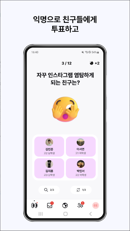 OMG, 익명 속마음 투표앱, 익명투표, 인기투표