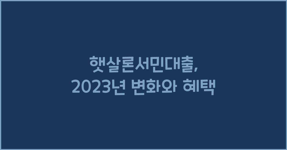 햇살론서민대출