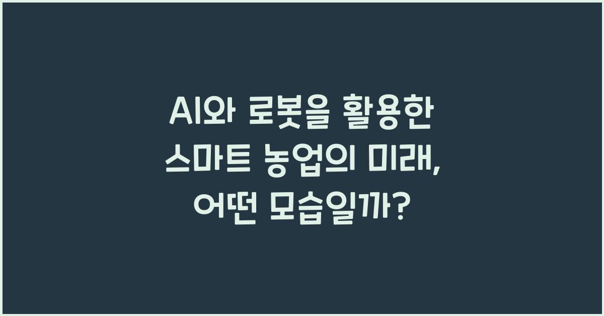 AI와 로봇을 활용한 스마트 농업의 미래