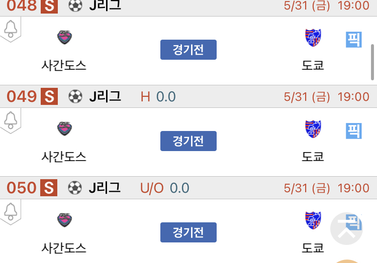 [진짜총판] 5월31일 사간도스 VS 도쿄 축구분석