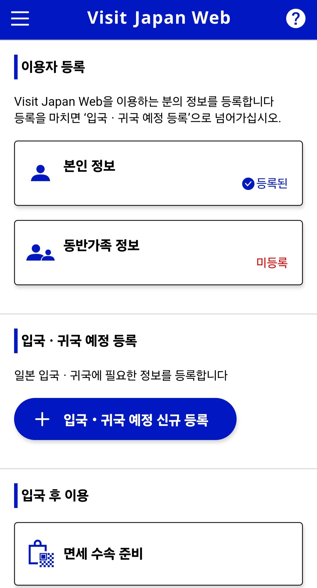 비짓재팬웹 등록방법 일본입국신고서 동반가족(안보면 손해) 9 비짓재팬웹 여정등록
