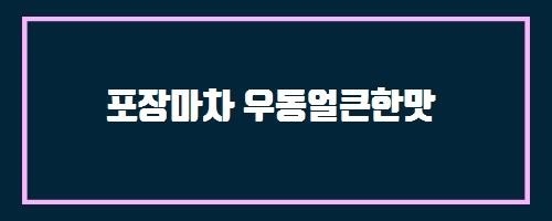  포장마차 우동얼큰한맛 And 통합 진료 시스템으로 모든 질환을 잡는다, 위장관 질환