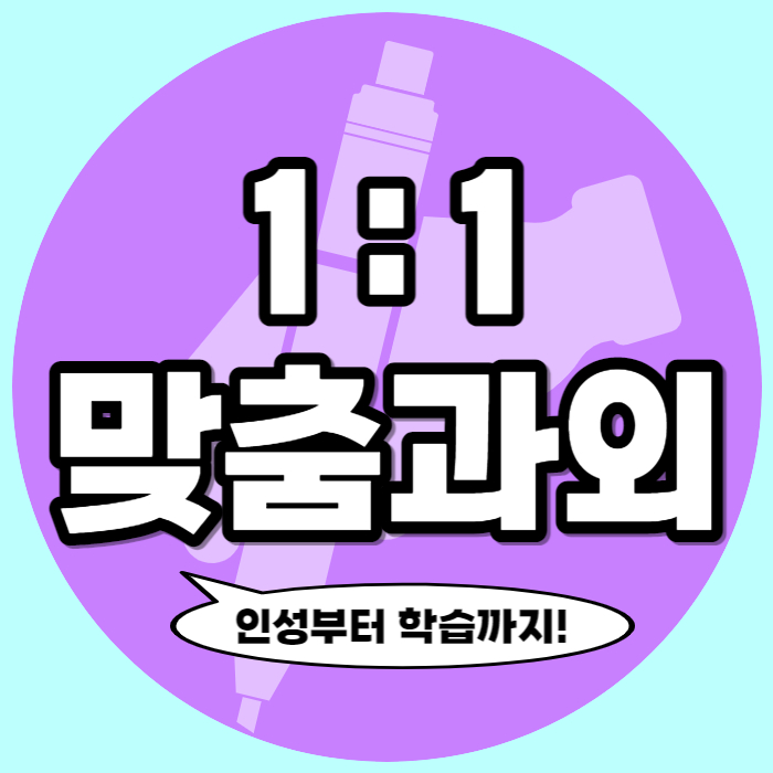  평택 세교동 예비고1 수학과외 비전동 고졸 검정고시 국어과외