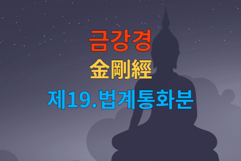 금강경 제19 법계통화분 썸네일