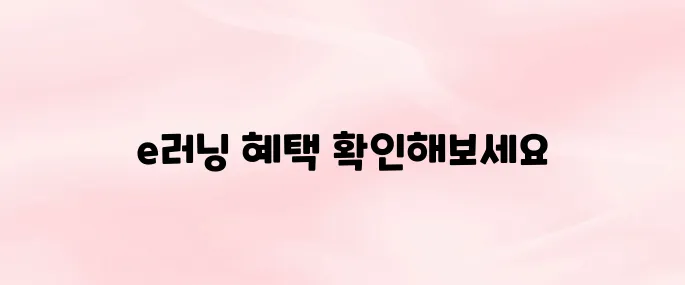 중앙 육아종합지원센터 e러닝 바로가기