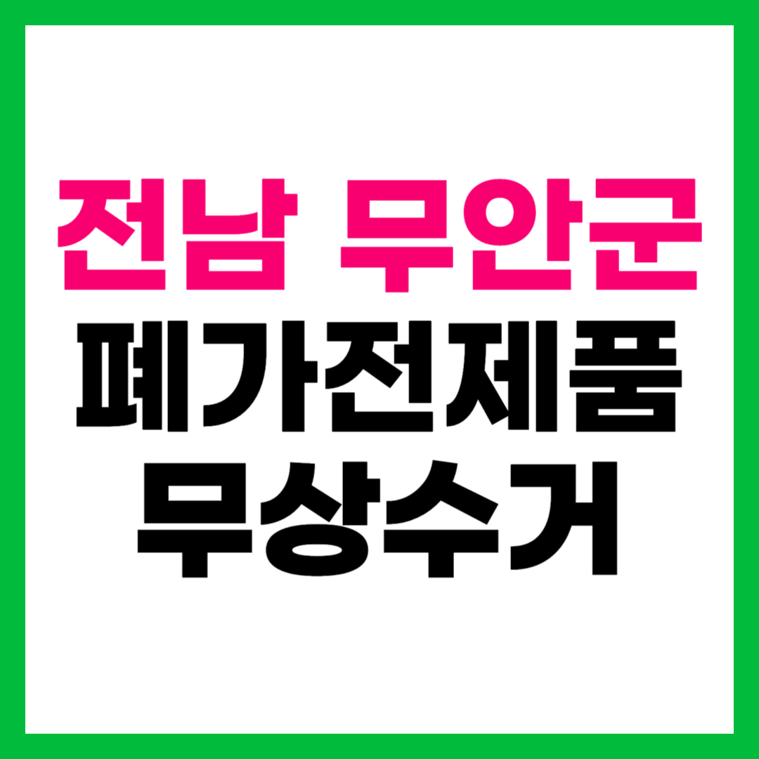 전남 무안군 폐가전제품 무상수거 무료수거 방문 수거 서비스 신청