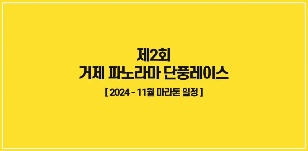 제2회-거제-파노라마-단풍레이스-2024-썸네일