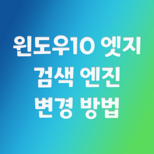  윈도우10 엣지 검색 엔진 변경 방법