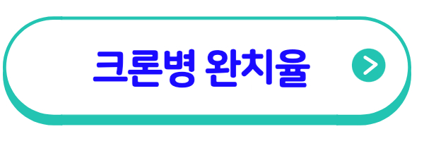 크론병 완치율