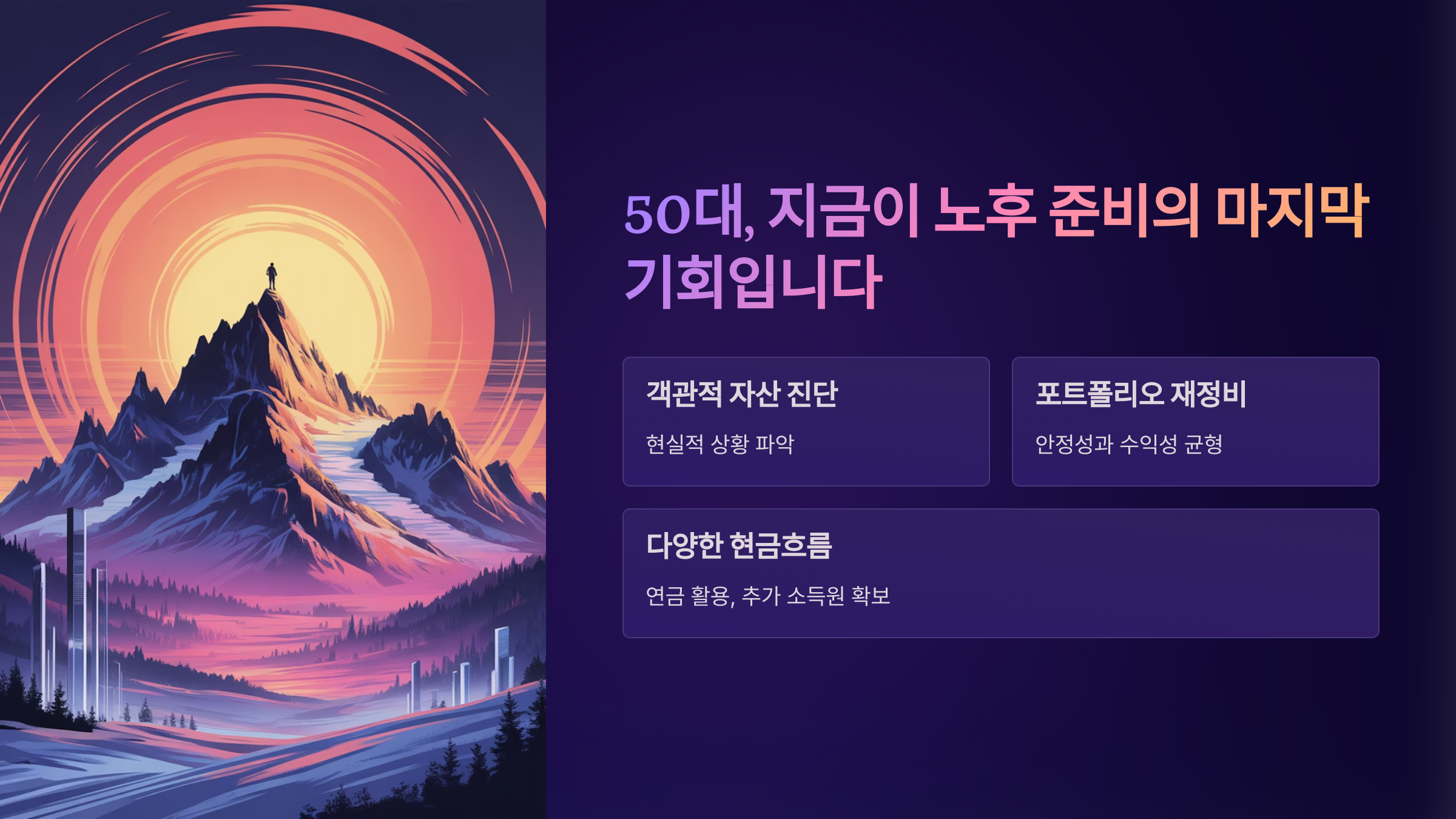 50대, 지금이 노후 준비의 마지막 기회입니다