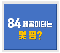  84제곱미터는 몇 평 아파트면적 구분 요령