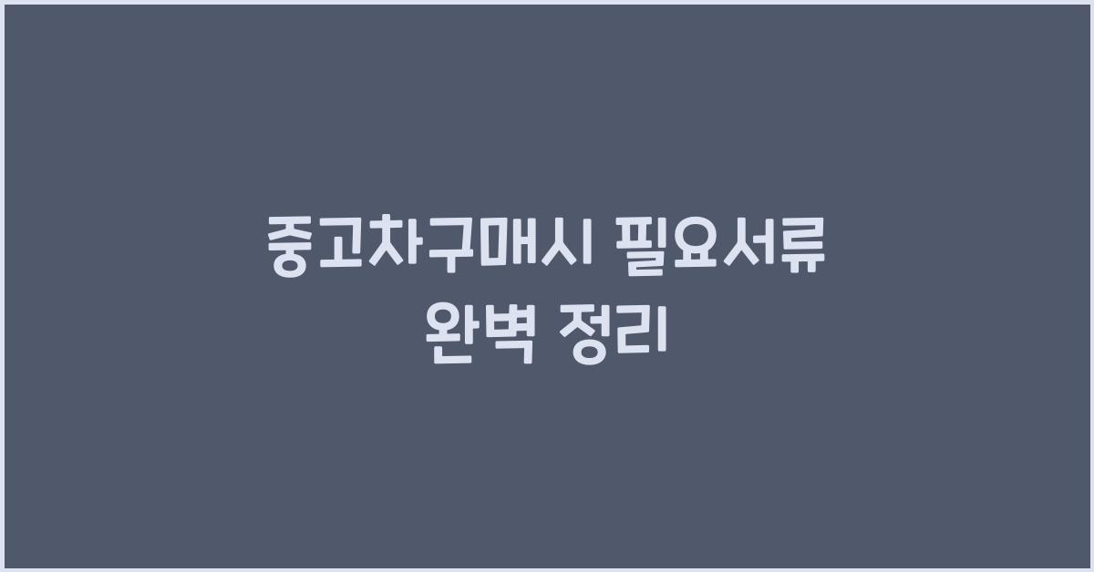 중고차구매시 필요서류
