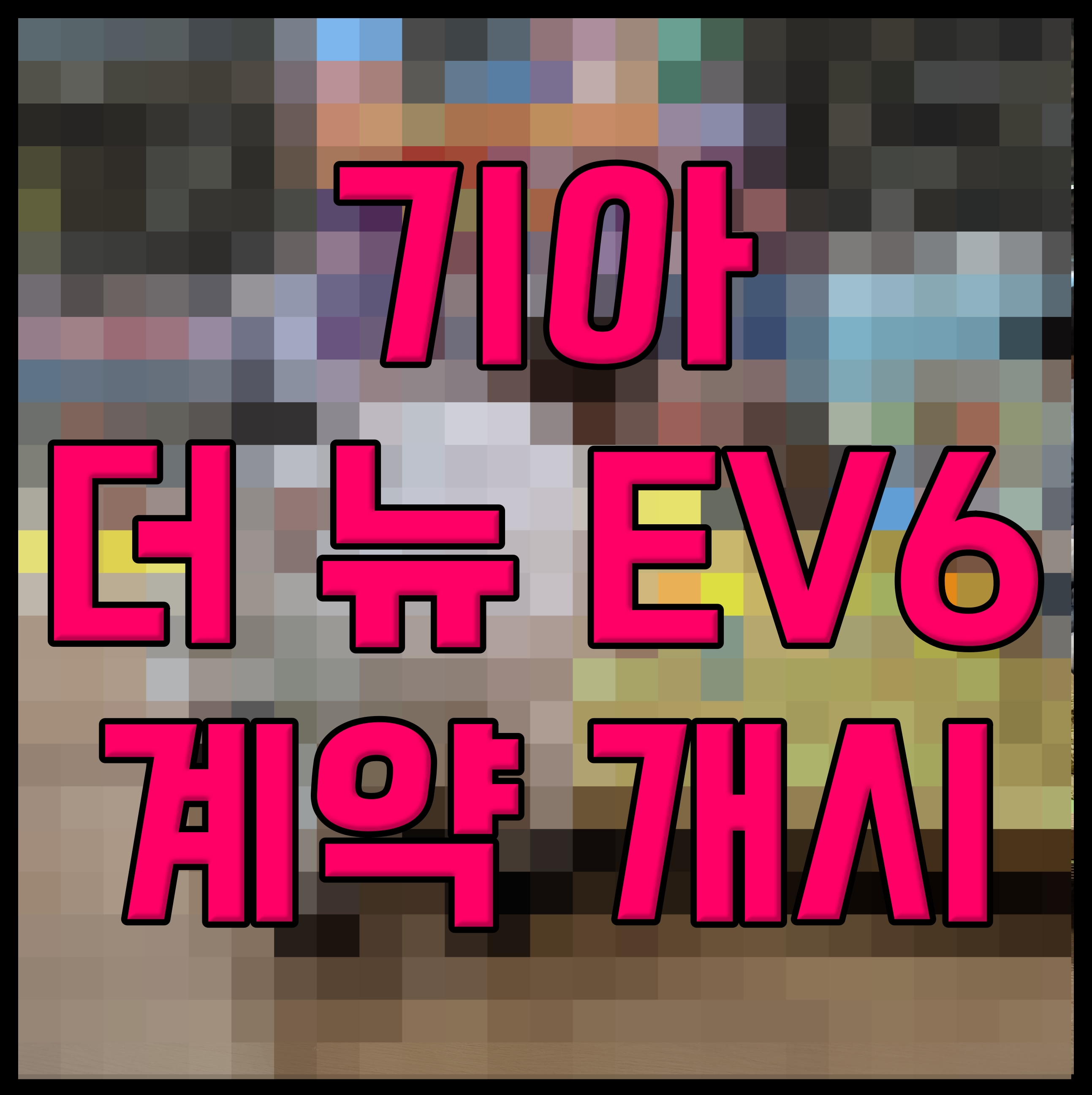  기아 더 뉴 EV6 계약 개시