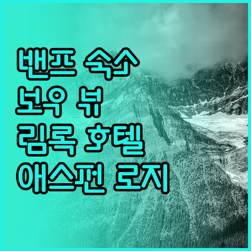 밴프 여행, 어디서 묵을까? 보우 뷰