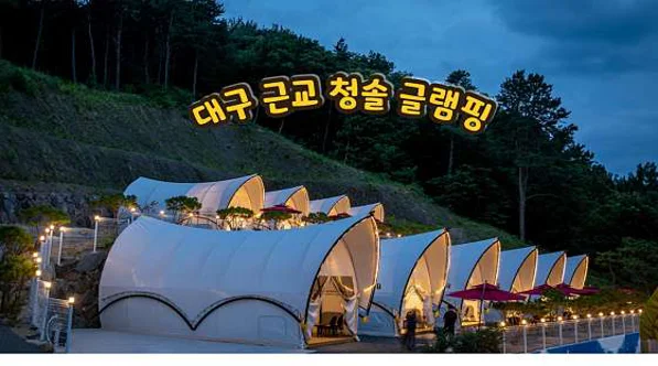 청솔글램핑