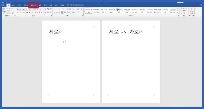 ms 워드 a4 페이지 방향 세로 가로