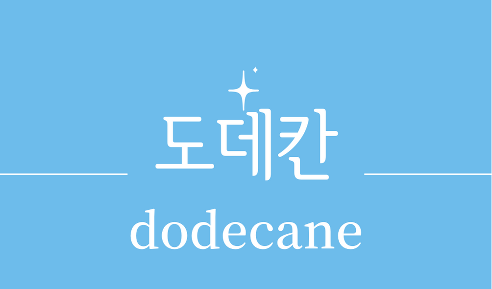 &#39;도데칸(dodecane)&#39;
