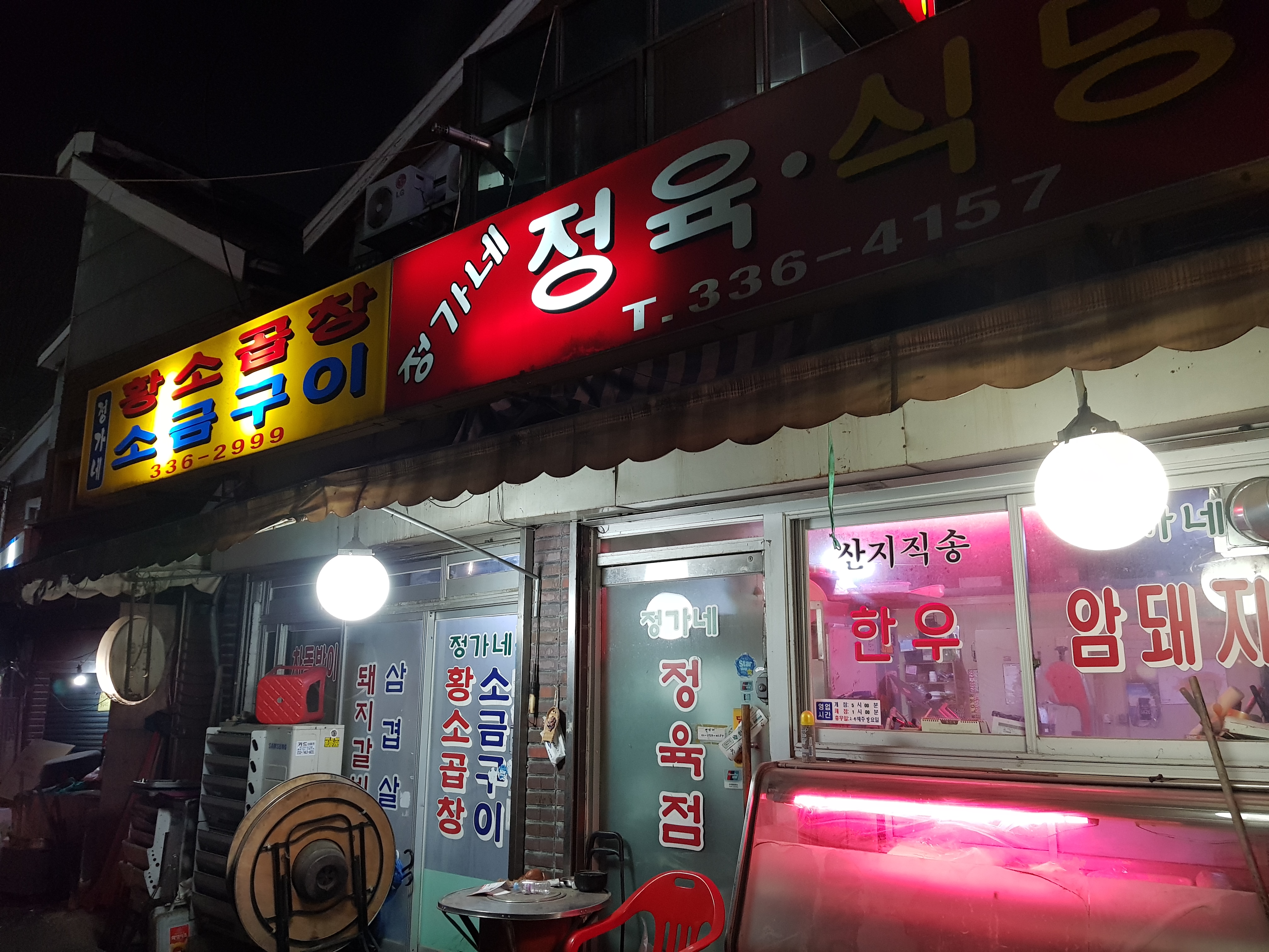  상수역 인근 고기맛집, 통항정살을 먹어볼수있는, 정가네 식육식당 후기