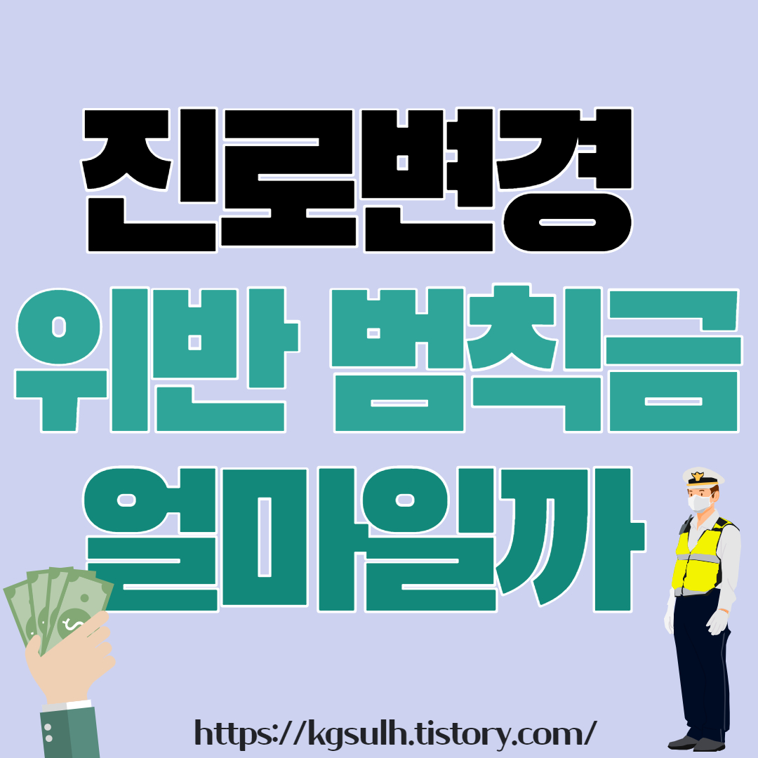 진로변경 위반 범칙금 01_1.jpg