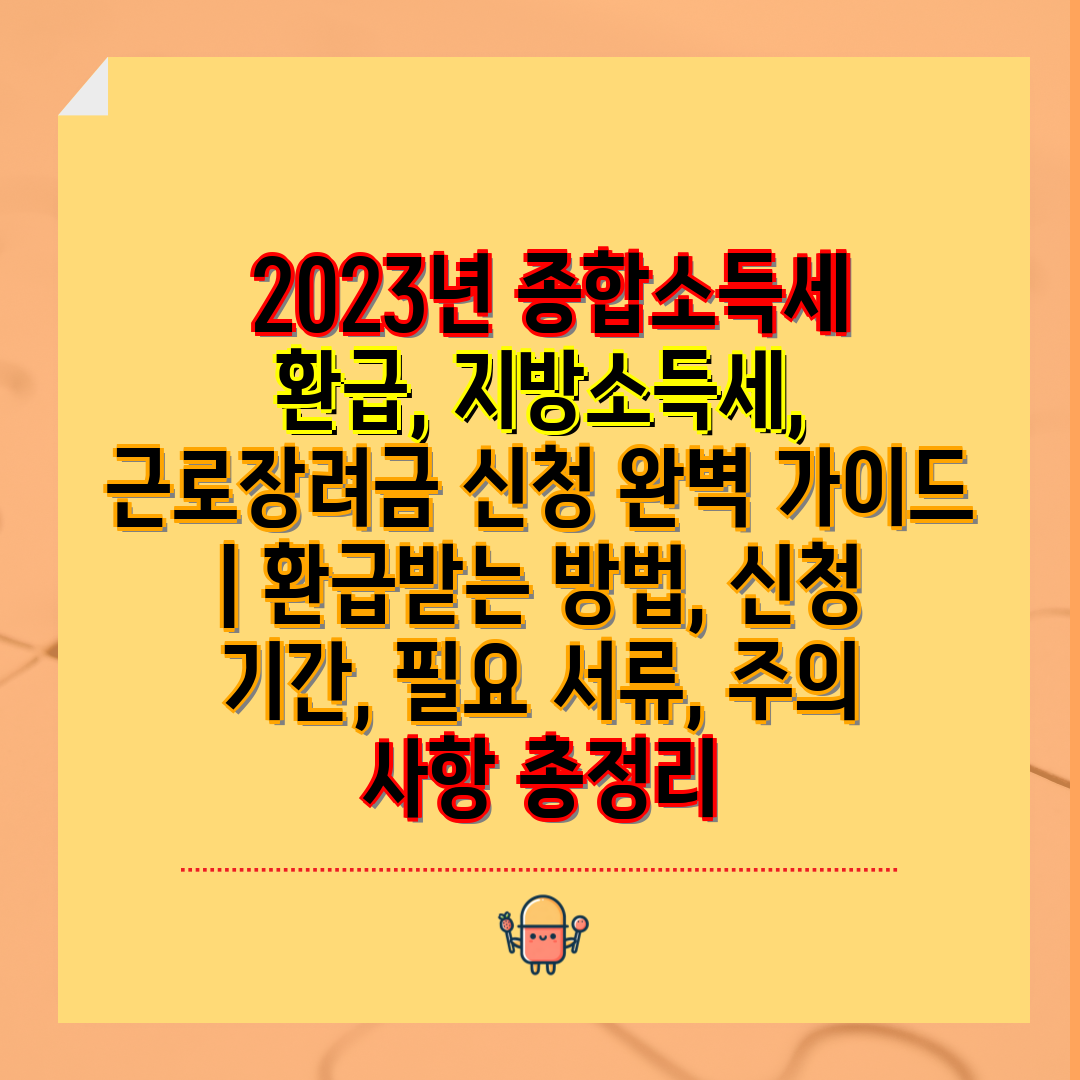  2023년 종합소득세 환급, 지방소득세, 근로장려금 