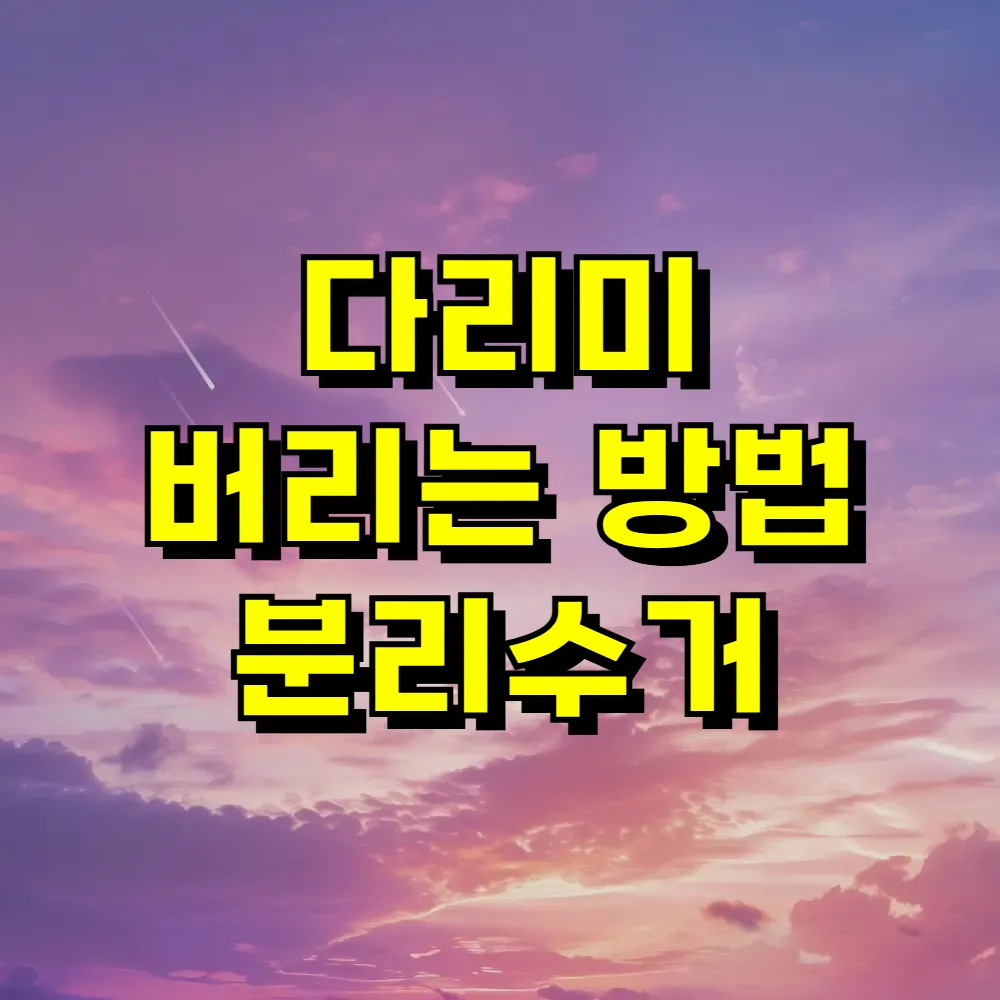 다리미 버리는 방법 분리수거