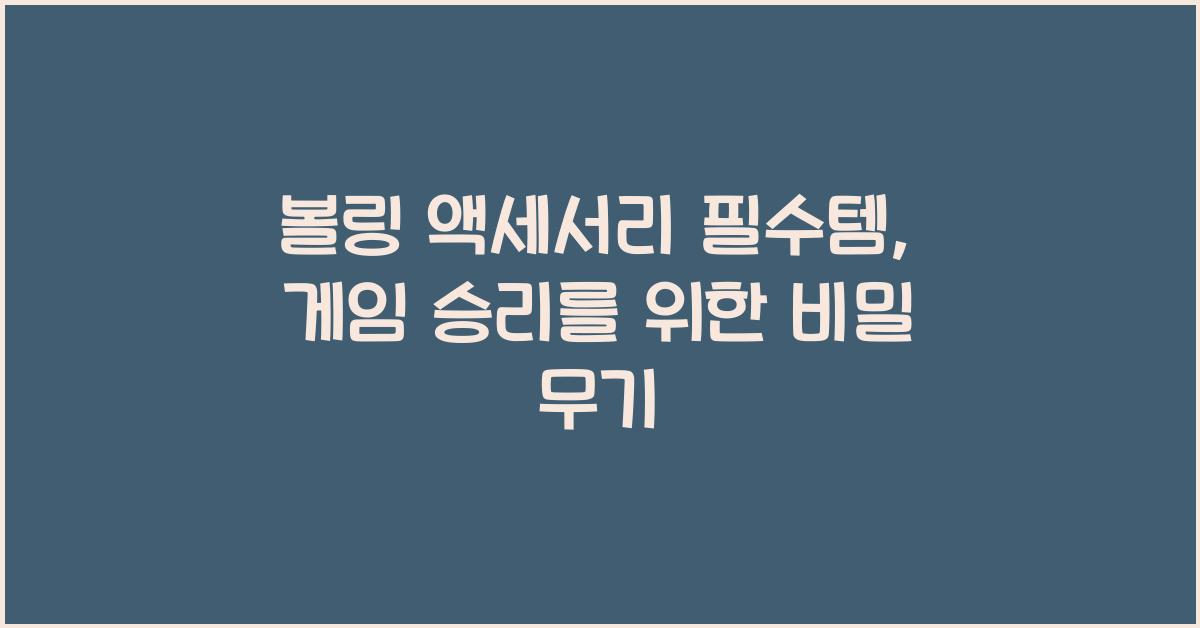 볼링 액세서리 (로진백, 손목 보호대 등) 필수템