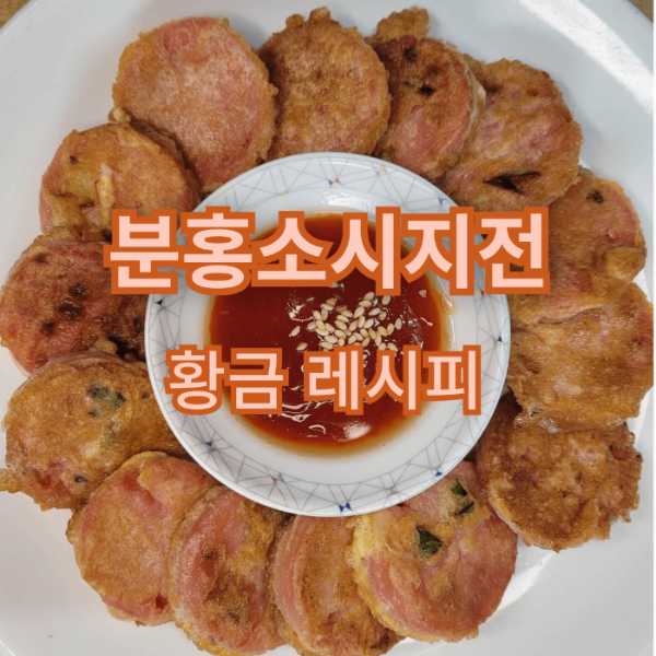  추억의 분홍소시지전 소세지전 만들기 만드는 법 황금레시피 비법소스 맥주안주 막걸리안주 반찬