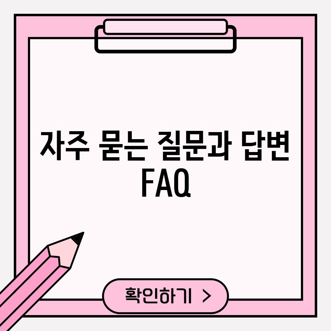 자주 묻는 질문과 답변 (FAQ)