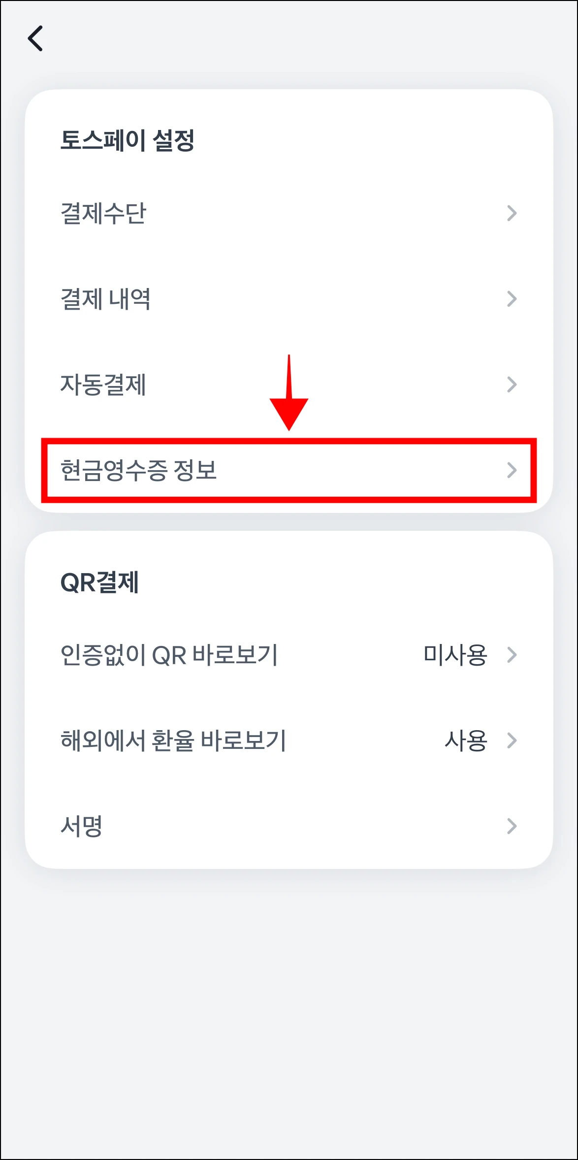 설정 메뉴 중 '현금영수증 정보'를 선택