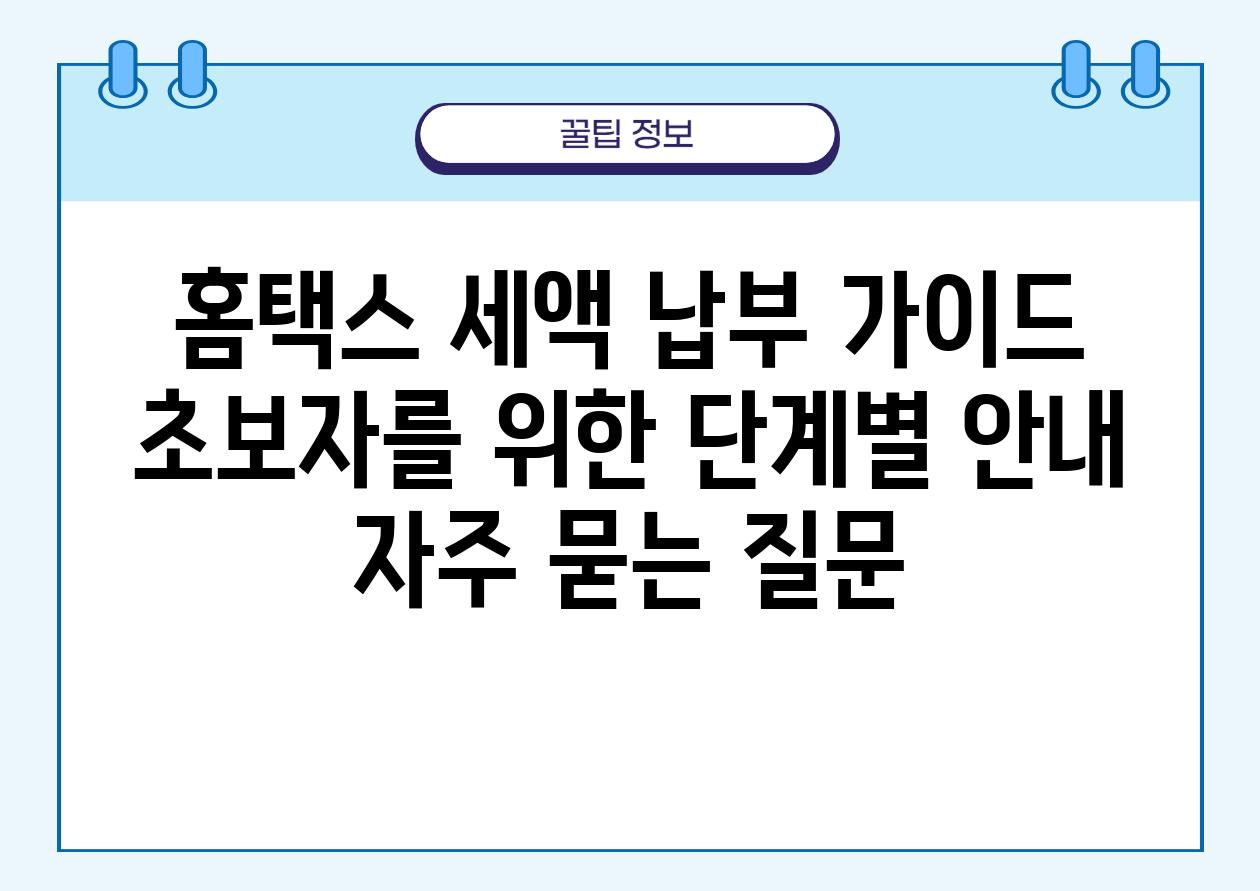 홈택스 세액 납부 가이드| 초보자를 위한 단계별 안내