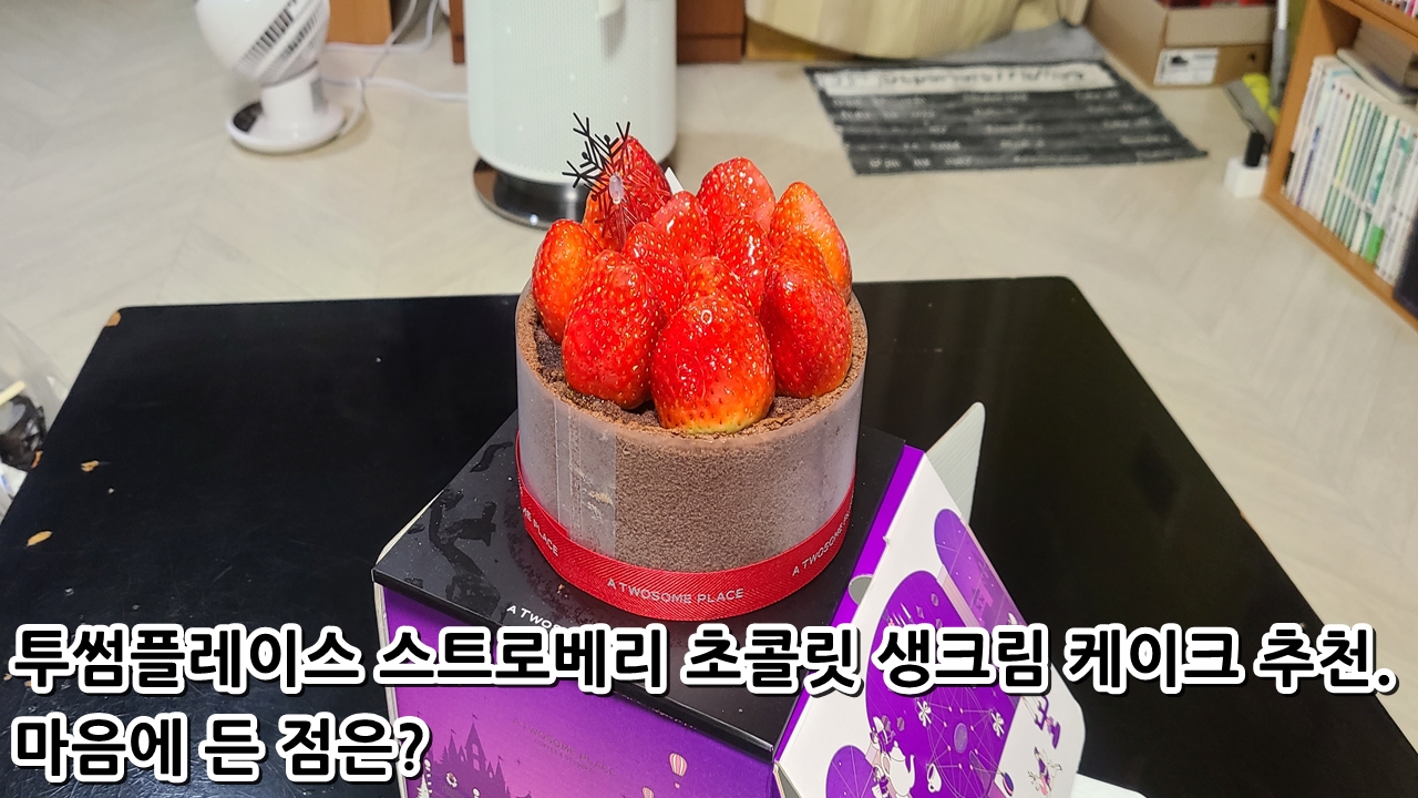  투썸플레이스 스트로베리 초콜릿 생크림 케이크 추천. 마음에 든 점은?