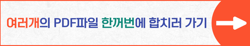 PDF파일을 한꺼번에 합치기