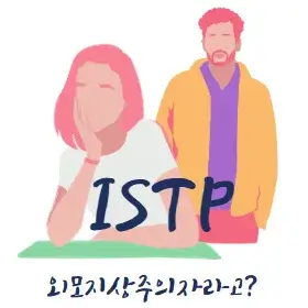 ISTP-외모-지상주의자