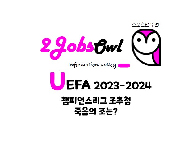 챔피언스리그(챔스) 조추첨 결과 - UEFA 23-24 죽음의 조는?