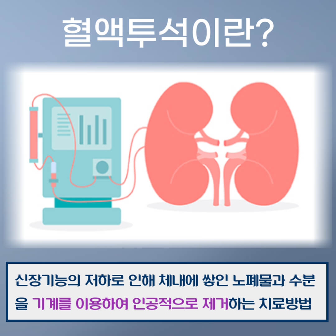 혈액투석이란?