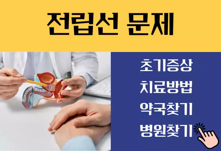 전립선비대증 수술비용 치료약