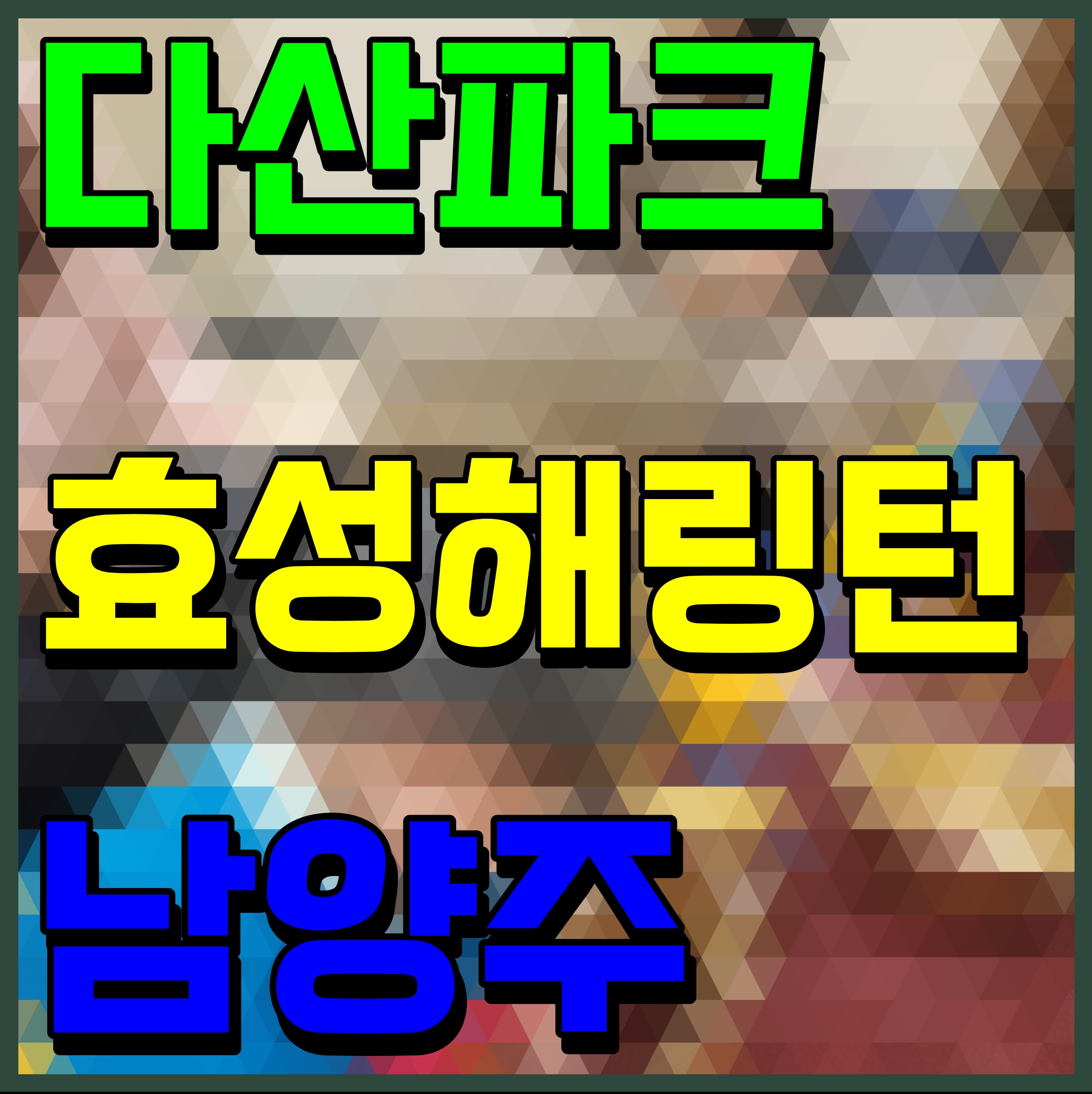  남양주 해링턴 플레이스 다산파크 아파트 분양가 청약 소식