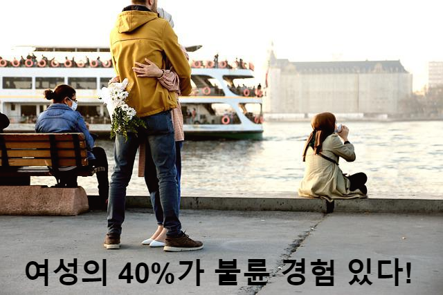  여성의 40%가 불륜 경험 있다!?  당신은 불륜에 관심이 있습니까?