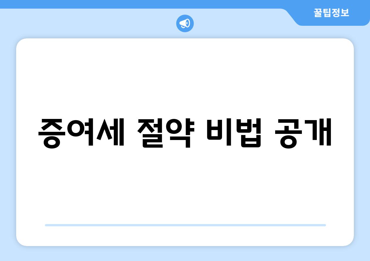 증여세 절약 비법 공개