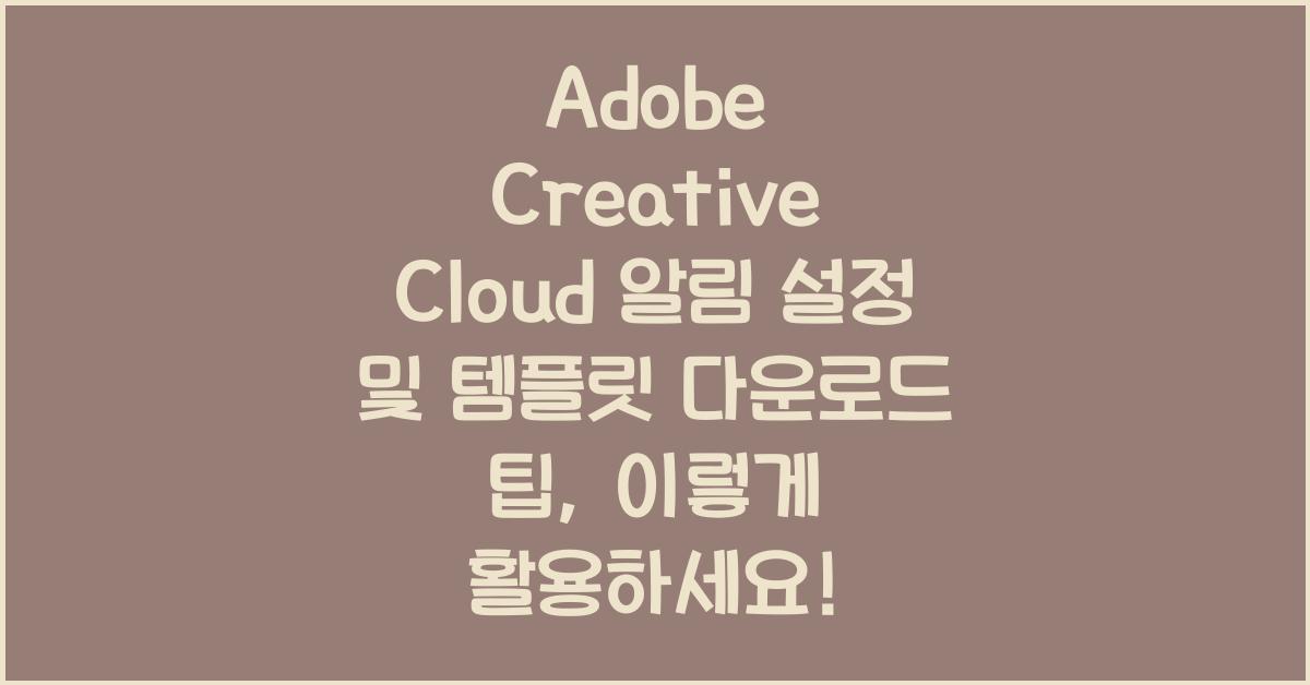 Adobe Creative Cloud 알림 설정 및 템플릿 다운로드 팁