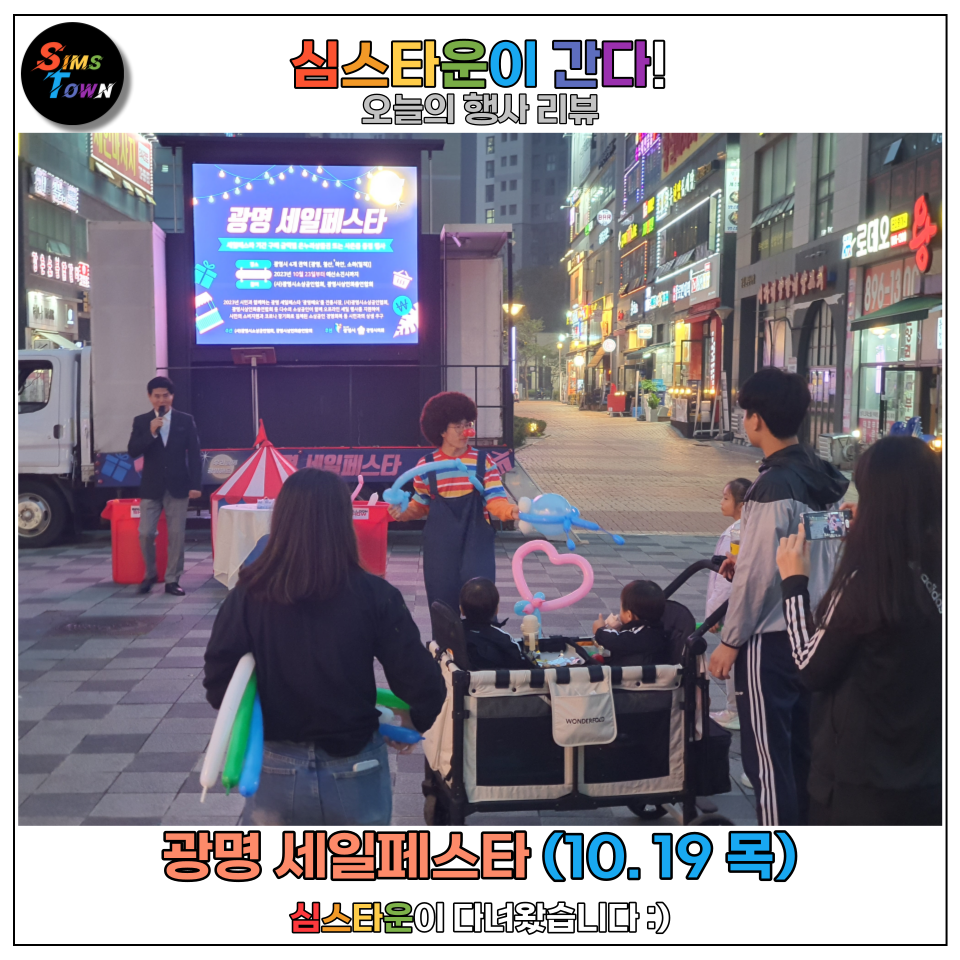 개구쟁이 삐에로 스타일의 벌룬쇼와 키다리삐에로 풍선아트! 광명세일페스타 홍보를 위해 다시 다녀왔습니다 :)