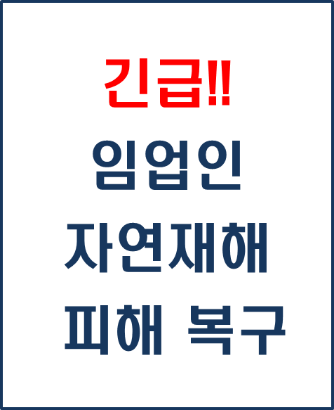  [복지 정보] 긴급! 임업인 자연재해 피해 복구 지원