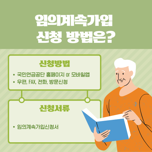 임의계속가입신청방법