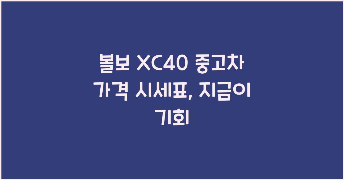 볼보 XC40 중고차 가격 시세표