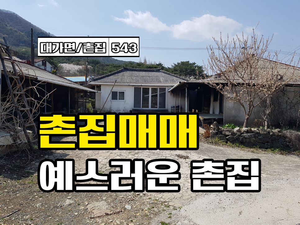  경남고성부동산 촌집매매 대가면 예스러움이 남아 있는 시골집 촌집매매