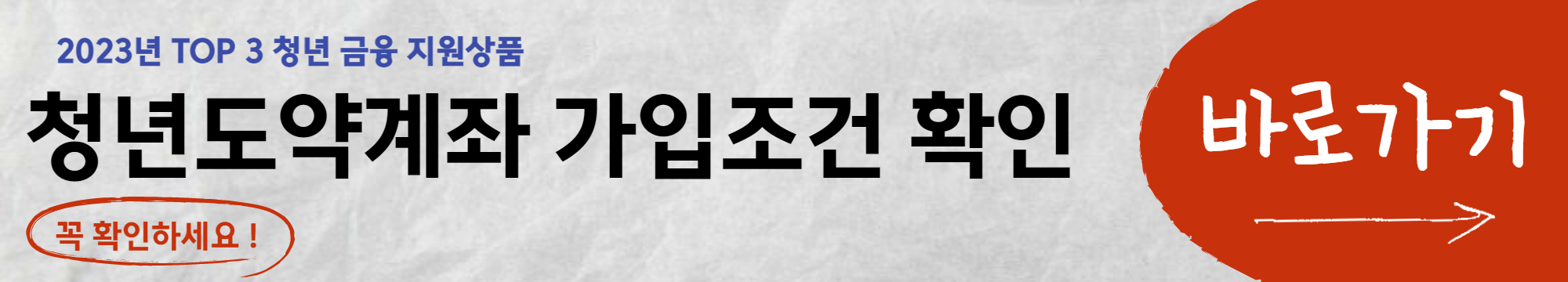 2023년 청년내일저축계좌 신청방법, 가입 조건, 혜택 등 주요 내용 총정리(선정 여부 진단 계산기 포함) - 청년내일저축계좌 신청방법, 제출서류, 모집기간 - 모든 영역 청년-도약계좌-주요내용-확인하기