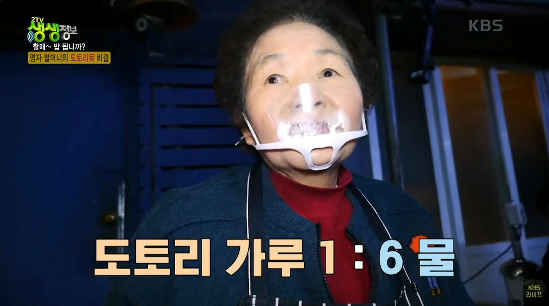 생생정보 도토리묵 할머니